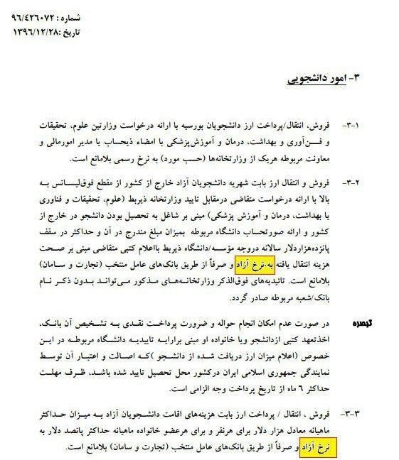 اختصاص ارز مبادله‌ای به دانشجویان خارج کشور متوقف شد