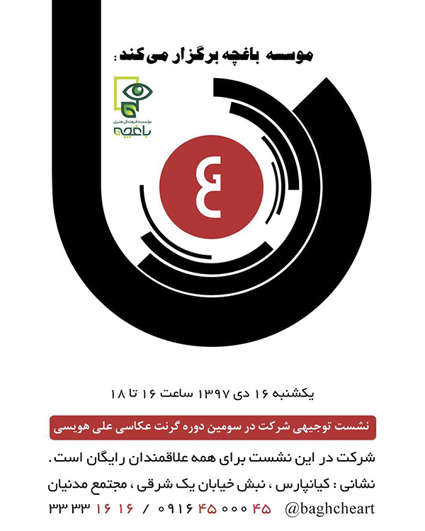 برگزاری نشست توجیهی شرکت در سومین دوره گرنت عکاسی علی هویسی