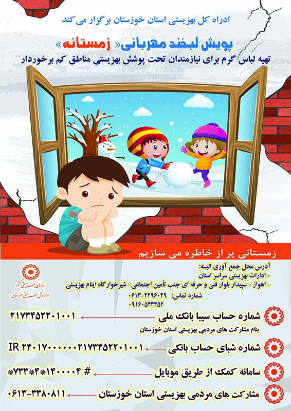اجرای «طرح پویش لبخند مهربانی زمستانه» توسط بهزیستی خوزستان