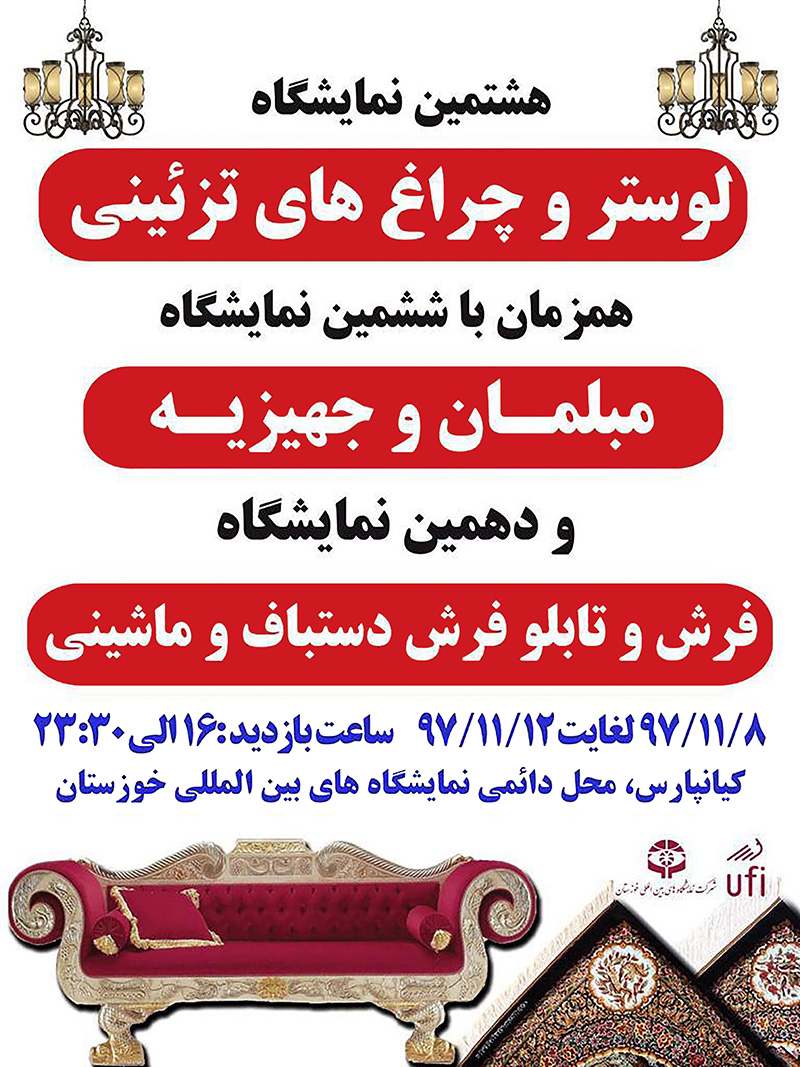 آغاز به کار نمایشگاه لوستر، مبلمان و فرش در اهواز از فردا