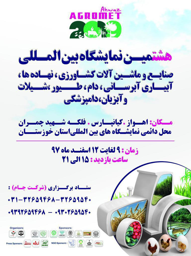 9 اسفند، آغاز به کار نمایشگاه صنایع و ماشین‌آلات کشاورزی در اهواز