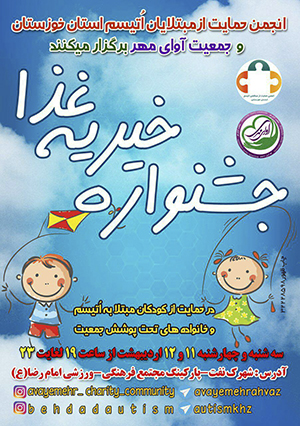 جشنواره خیریه فروش غذا در اهواز برگزار می‌شود