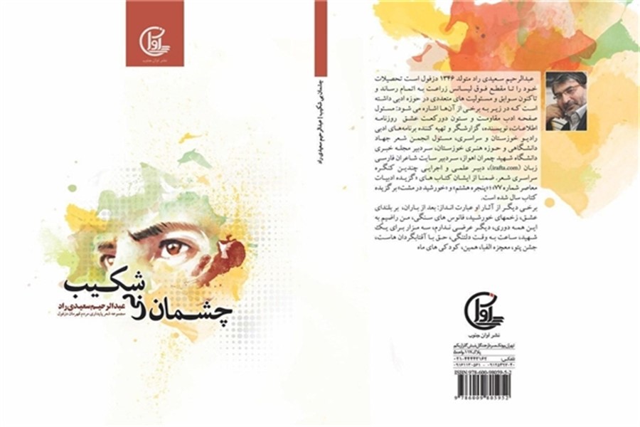 «چشمان بی شکیب» عبدالرحیم سعیدی‌راد رونمایی می‌شود