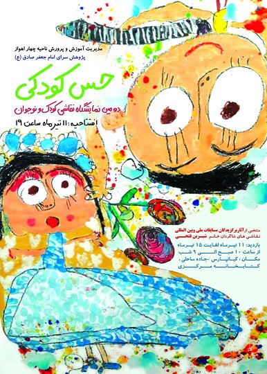 «حس کودکی» را در کتابخانه مرکزی خوزستان ببینید