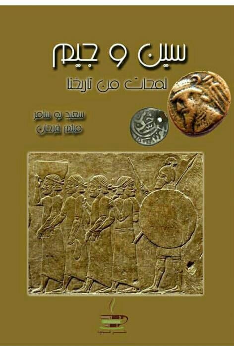 تاریخ خوزستان به روایت «سین و جیم»