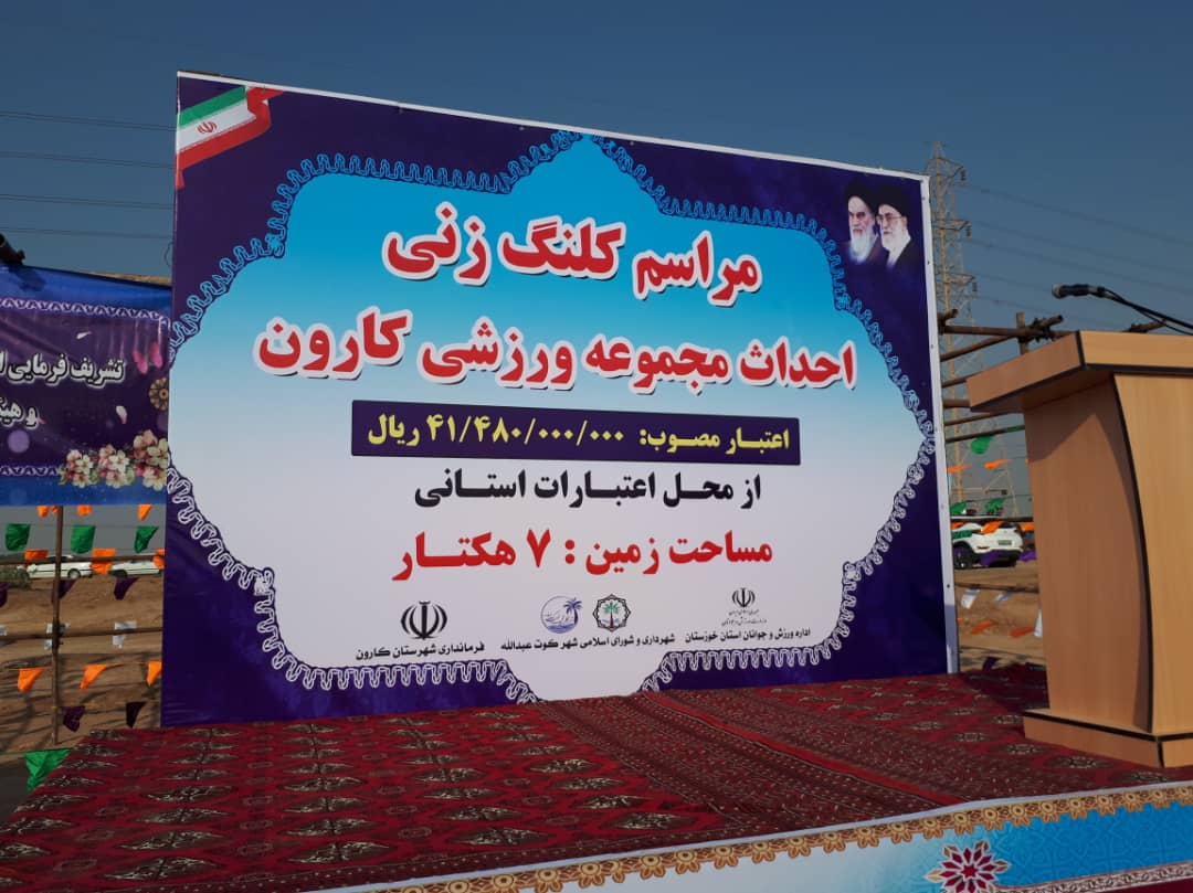 کلنگ مجموعه ورزشی کارون به زمین زده شد
