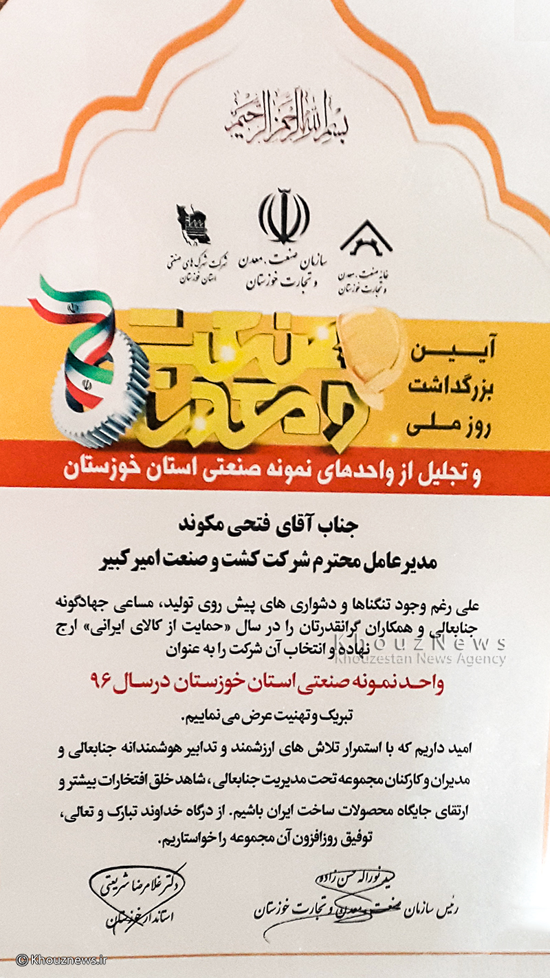 معرفي شركت كشت و صنعت نيشكر اميركبير به عنوان واحد نمونه صنعتي استان خوزستان در سال ٩٦