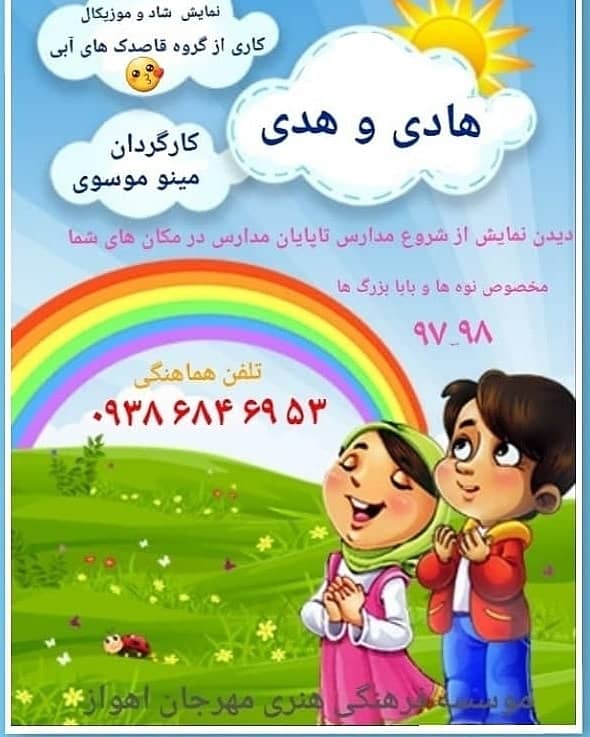 «هادی و هدی» به مدارس اهواز می‎روند