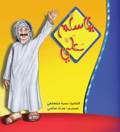 «بابا سَلِّم عَلَیَّ» «بابا سَلِّم عَلَیَّ»
