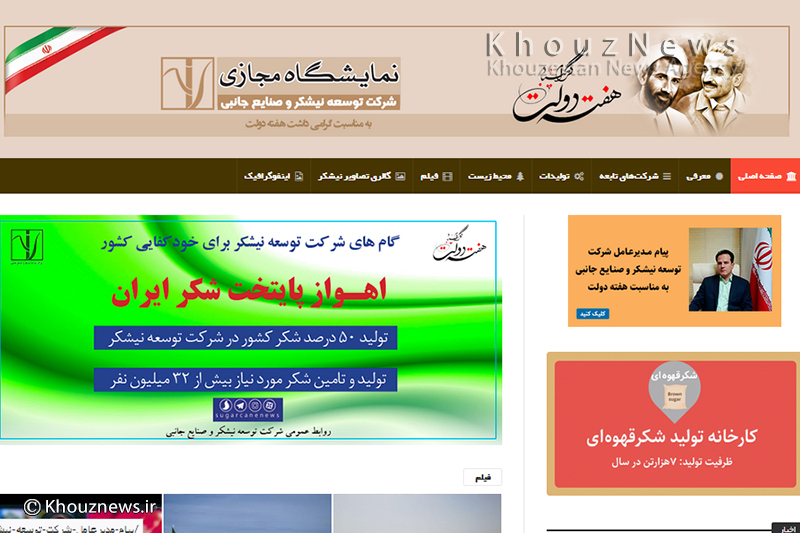 رونمایی از نمایشگاه مجازي شركت توسعه نيشكر به مناسبت هفته دولت برای اولین بار در خوزستان رونمایی از نمایشگاه مجازي شركت توسعه نيشكر به مناسبت هفته دولت برای اولین بار در خوزستان