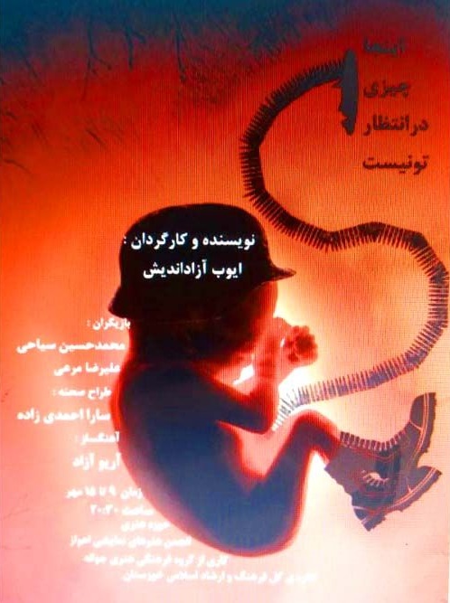 نمایش «این جا چیزی در انتظار تو نیست» در پلاتو حوزه هنری اهواز