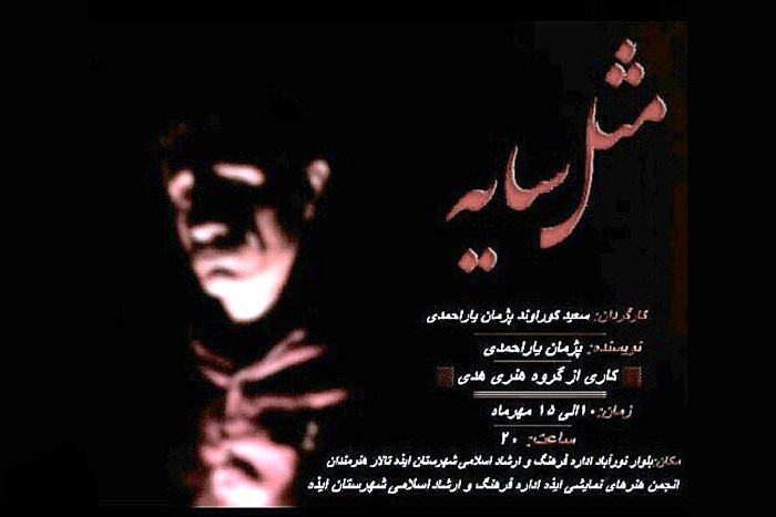 نمایش «مثل سایه» در ایذه به روی صحنه رفت