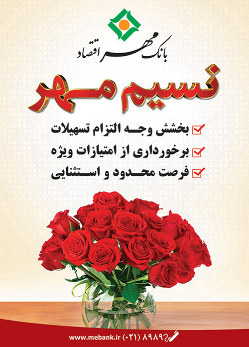 نسیم مهر؛ فرصتی استثنایی جهت بخشش وجه التزام تسهیلات و برخورداری از امتیازات ویژه