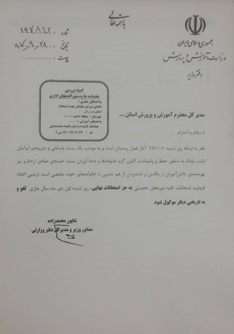 لغو کلیه امتحانات روز شنبه (به جز امتحانات نهایی) به دلیل پاسداشت سنت باستانی شب یلدا