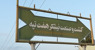کام کارگران نیشکر شیرین می‌شود؟