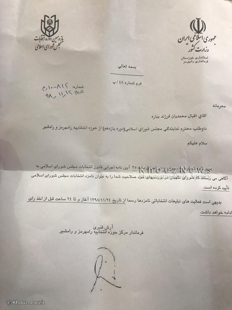 تکذیب خبر رد صلاحیت اقبال  محمدیان نماینده رامهرمز و رامشیر /تصویر