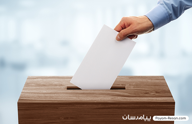 سامانه ارسال پیامک انتخاباتی؛ برگ برنده شما در انتخابات مجلس