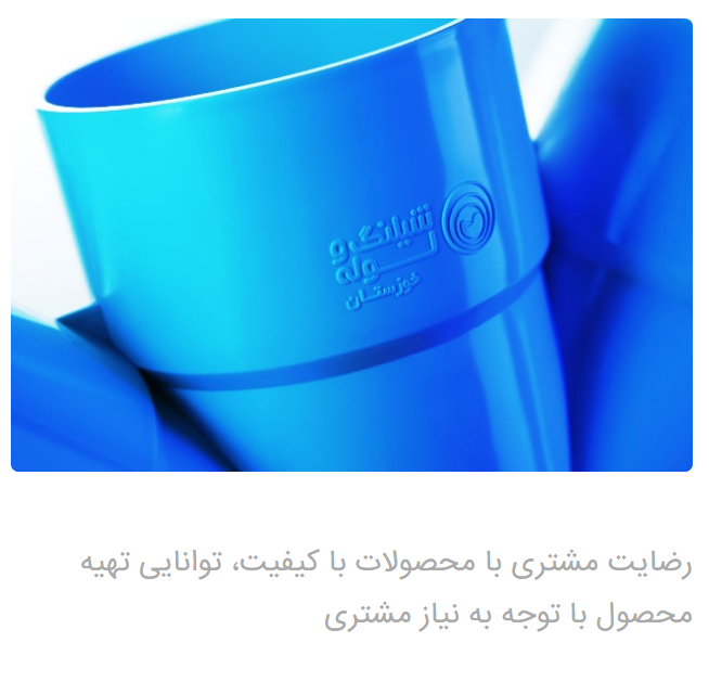 شرکت شیلنگ و لوله خوزستان، الگویی موفق در تولید ملی و صادرات