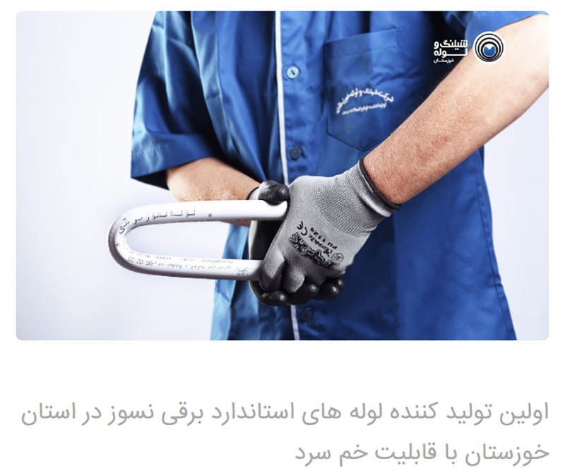 شرکت شیلنگ و لوله خوزستان، الگویی موفق در تولید ملی و صادرات