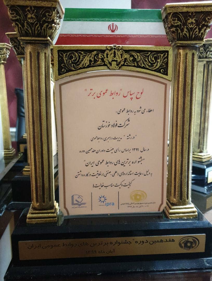روابط عمومی شرکت فولاد خوزستان در رشته « مدیریت راهبردی » واحد برتر کشور شد