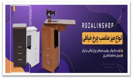 خرید میز چرخ خیاطی فروشگاه رزآلین خرید میز چرخ خیاطی فروشگاه رزآلین