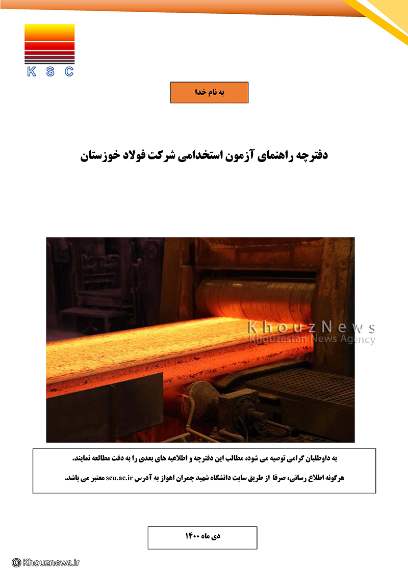اطلاعیه مهم ازمون استخدامی و دفترچه راهنمای آزمون استخدامی شرکت فولاد خوزستان