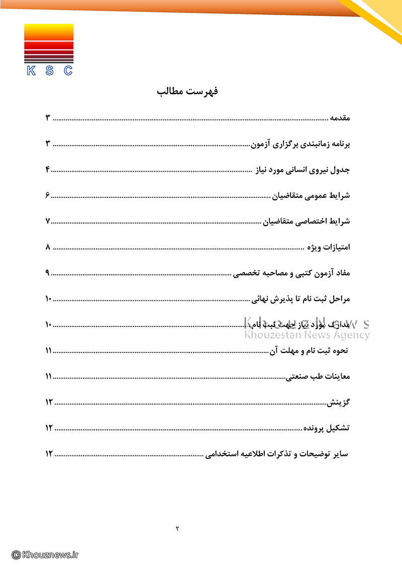اطلاعیه مهم ازمون استخدامی و دفترچه راهنمای آزمون استخدامی شرکت فولاد خوزستان