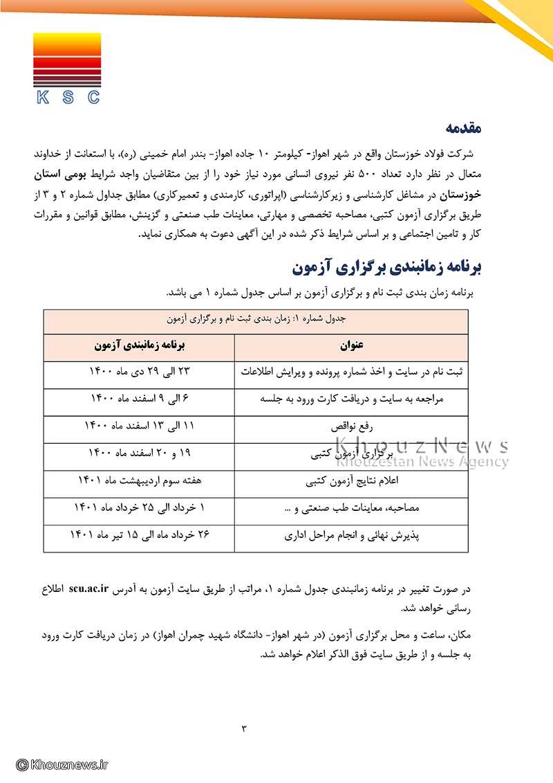 اطلاعیه مهم ازمون استخدامی و دفترچه راهنمای آزمون استخدامی شرکت فولاد خوزستان