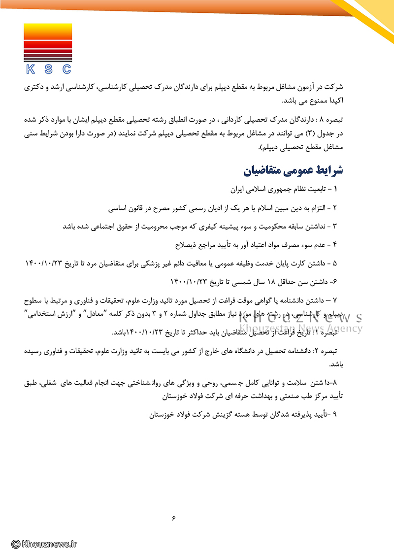 اطلاعیه مهم ازمون استخدامی و دفترچه راهنمای آزمون استخدامی شرکت فولاد خوزستان