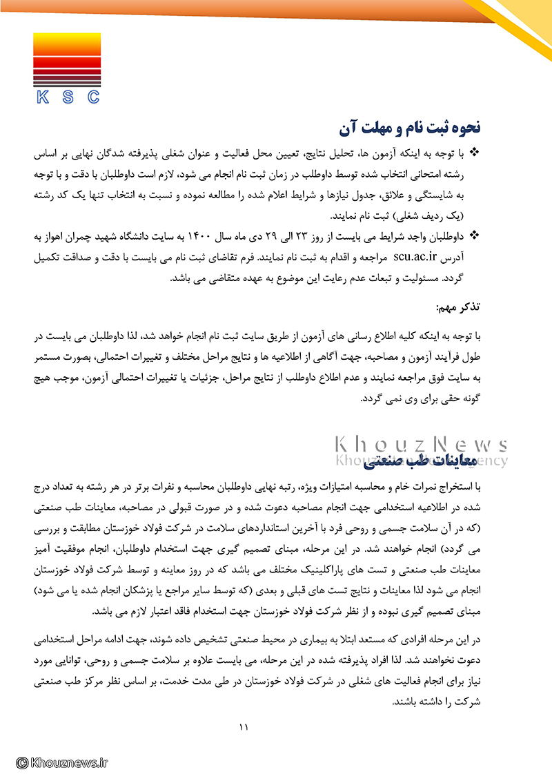 اطلاعیه مهم ازمون استخدامی و دفترچه راهنمای آزمون استخدامی شرکت فولاد خوزستان