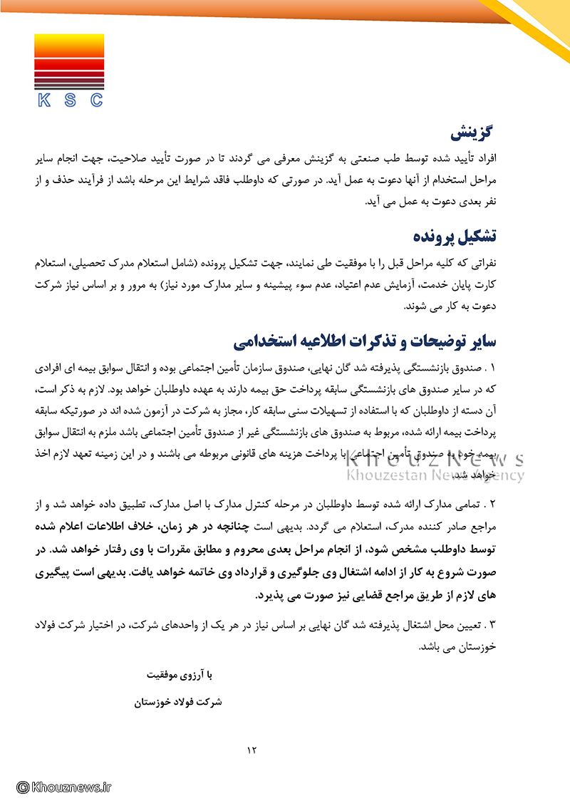 اطلاعیه مهم ازمون استخدامی و دفترچه راهنمای آزمون استخدامی شرکت فولاد خوزستان