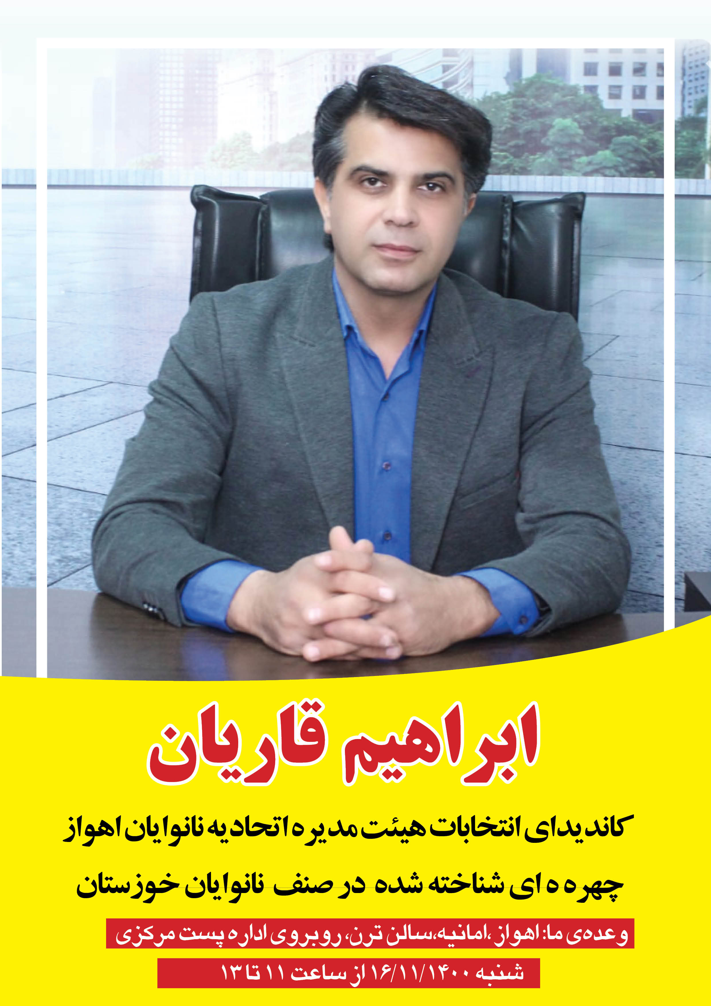 انتخابات هیئت مدیره اتحادیه نانوایان اهواز صبح فردا در  اهواز برگزار خواهد شد