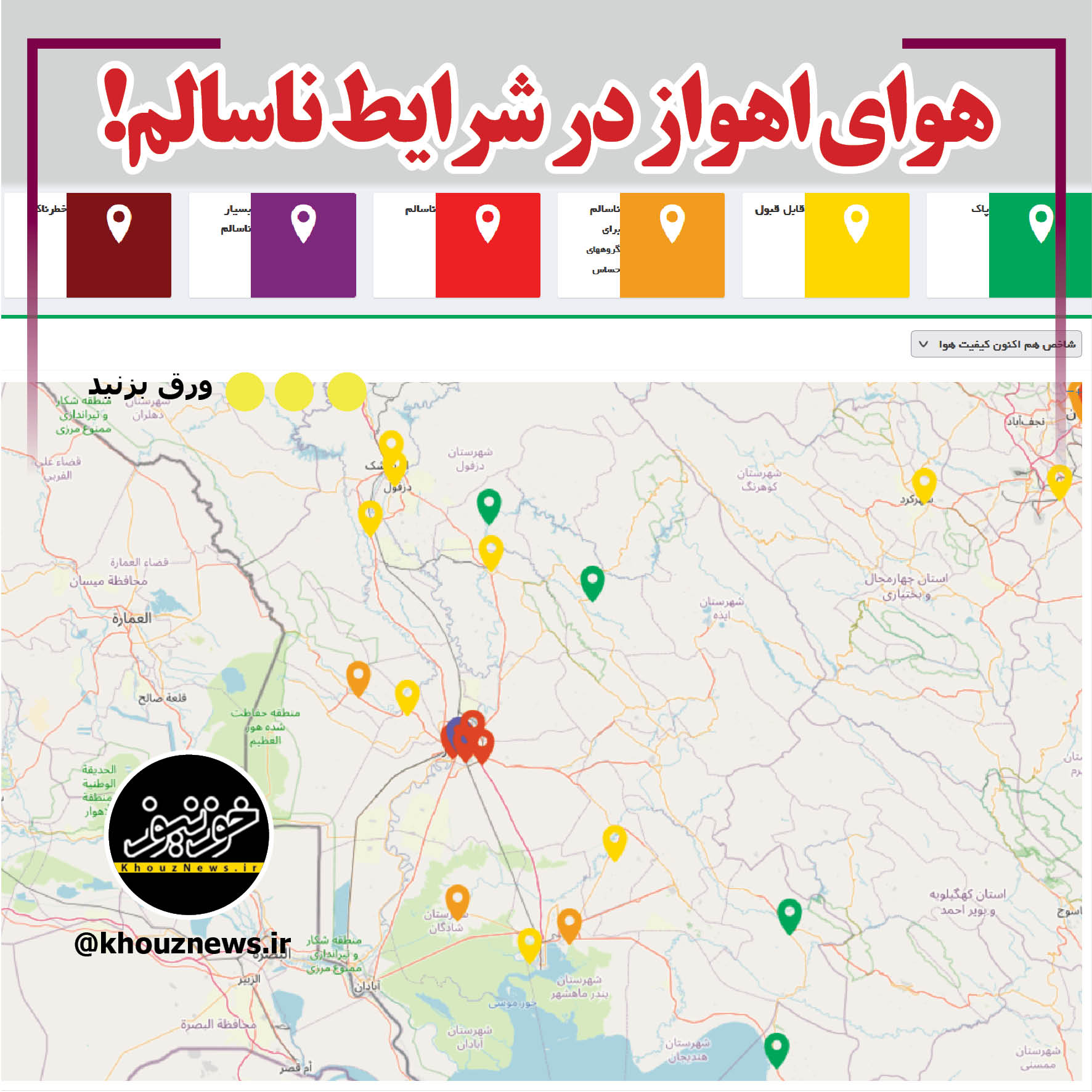 هوای اهواز در شرایط ناسالم