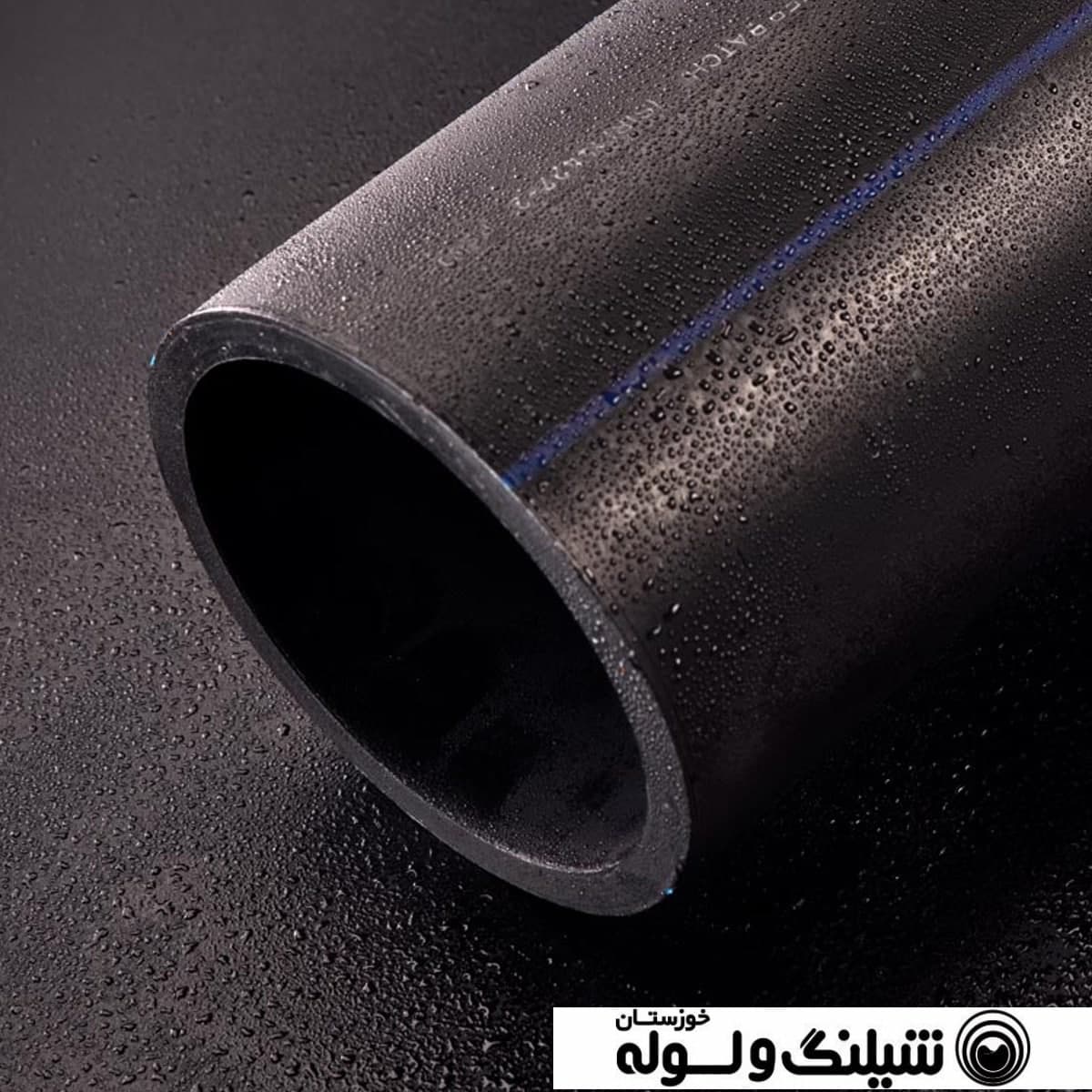 مـزايـای لولـه هـای پلـی اتـيلـن تکجداره شرکت شیلنگ و لوله خوزستان