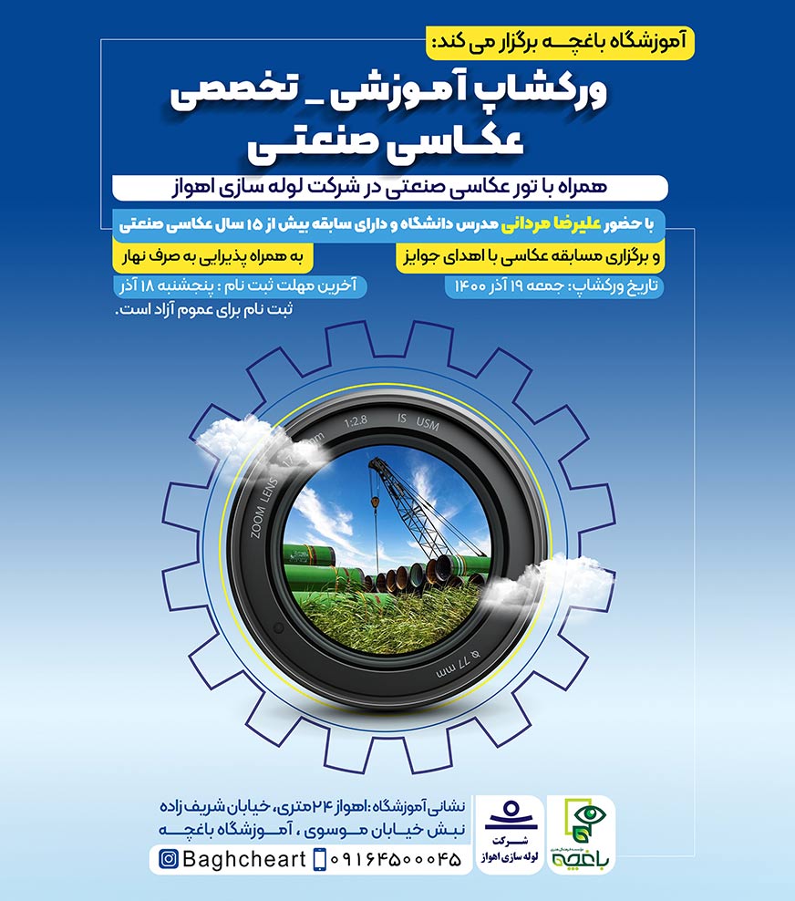 برگزاری تور و کارگاه عکاسی صنعتی در اهواز