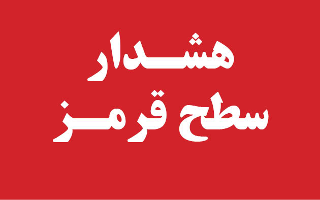 هشدار سطح قرمز هواشناسی خوزستان نسبت به بارش بالاتر از ۱۰۰ میلیمتر