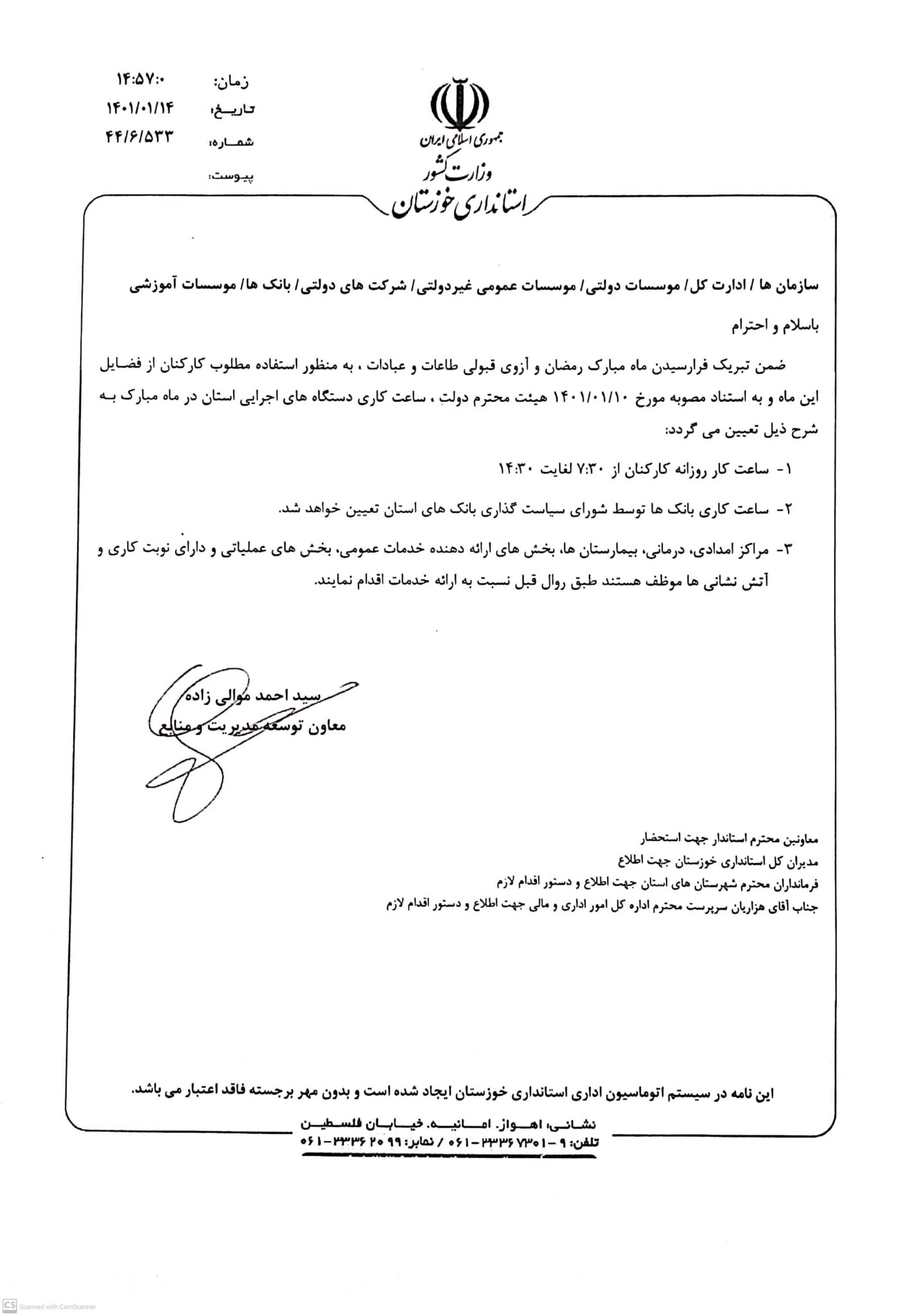 ساعت کاری ادارات و دستگاه‌های اجرایی خوزستان در ماه مبارک رمضان اعلام شد
