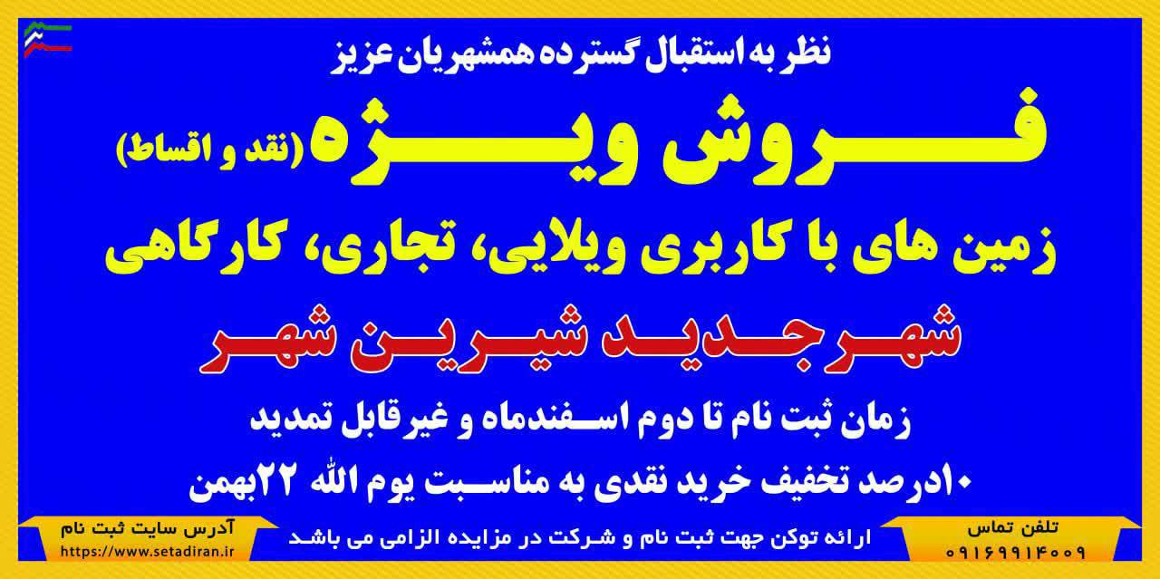 طرح فروش ویژه زمین‌های ویلایی، تجاری و کارگاهی  در شیرین شهر آغاز شد