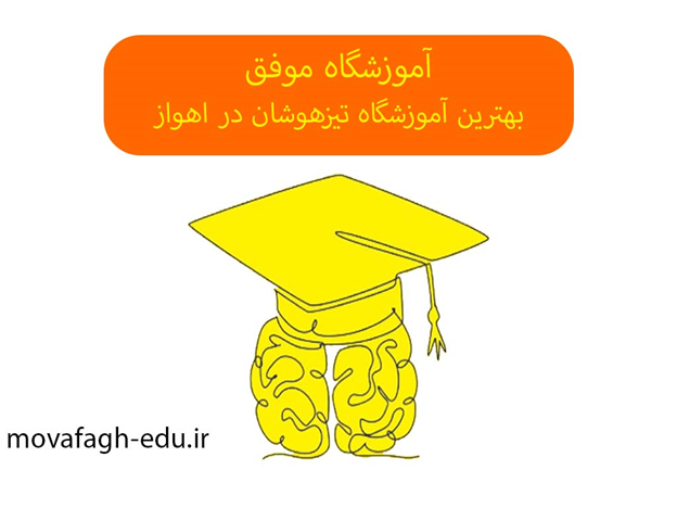 آموزشگاه موفق: بهترین آموزشگاه تیزهوشان در اهواز