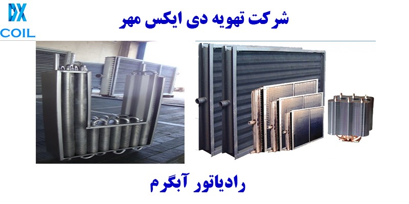 رادیاتور آبگرم