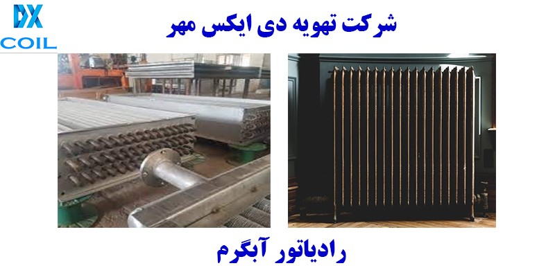 رادیاتور آبگرم