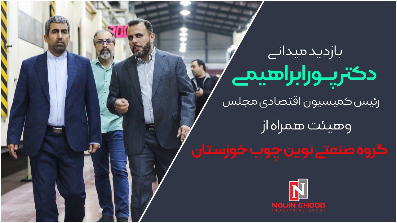 مدیرعامل گروه صنعتی نوین چوب خوزستان مدیری توانمند همراه با نگاه عمیق به تولید است