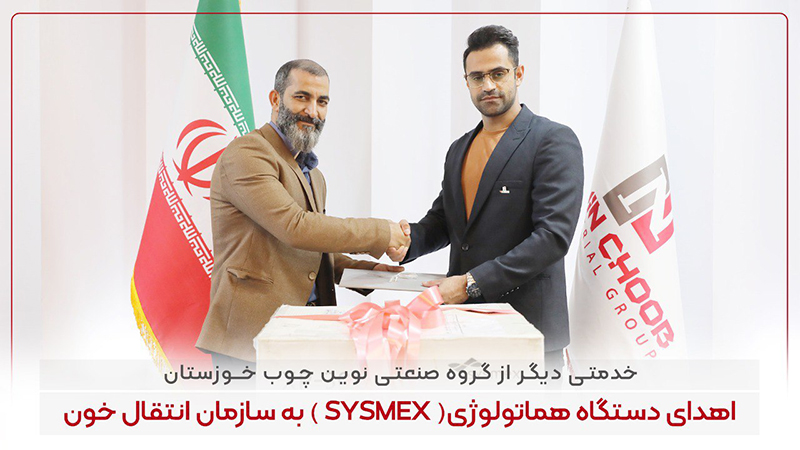 اهدای دستگاه هماتولوژی به سازمان انتقال خون اهواز