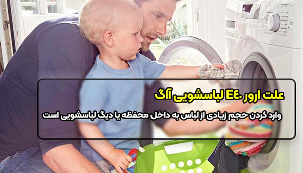 چرا کد خطا E40 روی پنل لباسشویی آاگ نمایش داده می شود؟