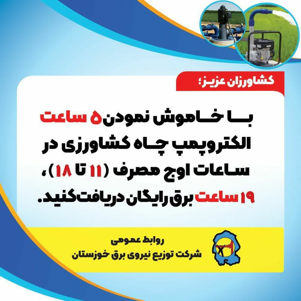 کشاورزان خوزستانی از فرصت تامین برق رایگان استفاده کنند