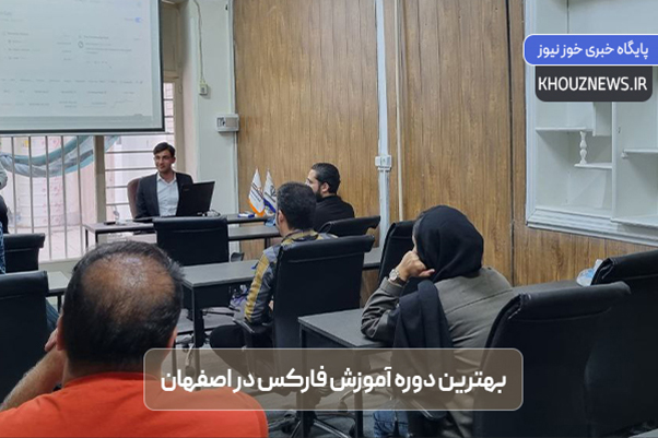 بهترین دوره آموزش فارکس در اصفهان | استاد ترید