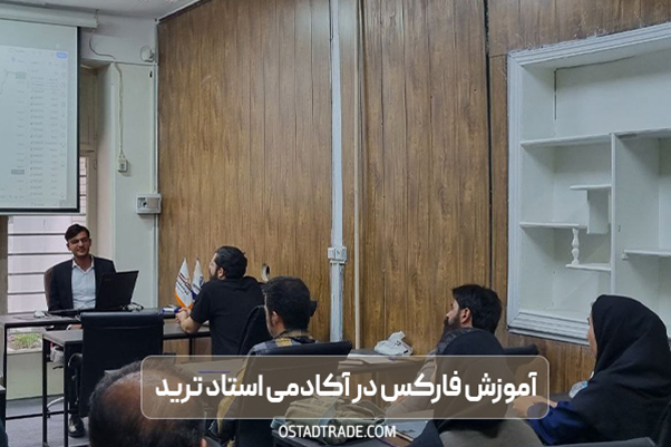 کلاس حضوری فارکس در اصفهان | استاد ترید