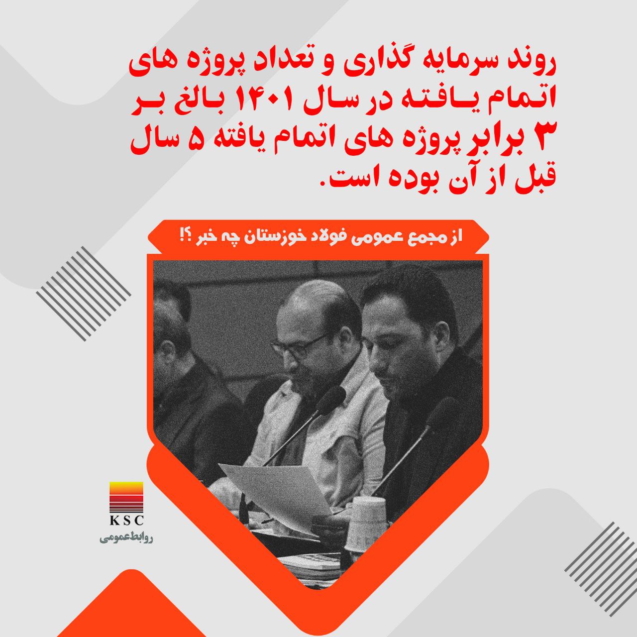 اینفوگرافیک/   از مجمع عمومی فولاد خوزستان چه خبر؟!