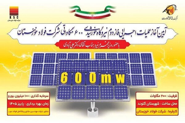 آغازعملیات اجرایی فاز دوم نیروگاه خورشیدی ۶۰۰ مگاواتی شرکت فولاد خوزستان با حضور وزیر نیرو 