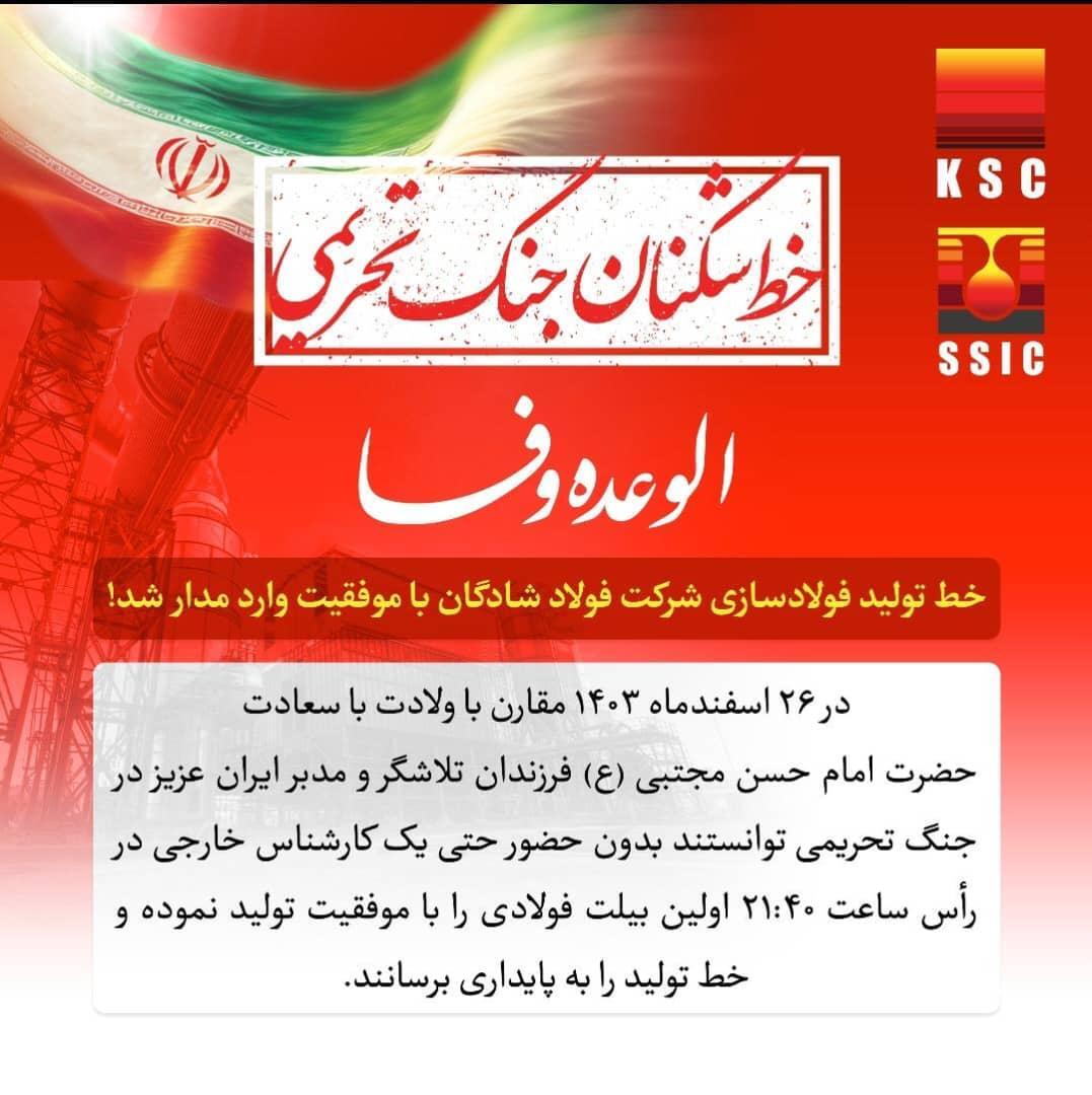  الوعده وفا/   خط تولید فولادسازی شرکت فولاد شادگان با موفقیت وارد مدار شد!